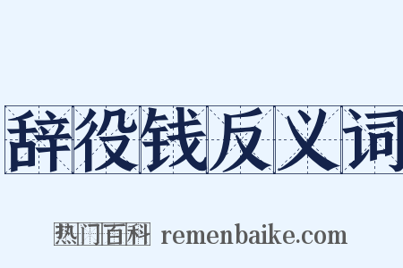 辞役钱反义词是什么意思的图片